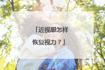 近视眼怎样恢复视力?