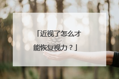 近视了怎么才能恢复视力?