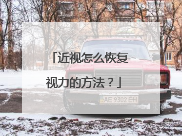 近视怎么恢复视力的方法?