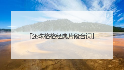 还珠格格经典片段台词