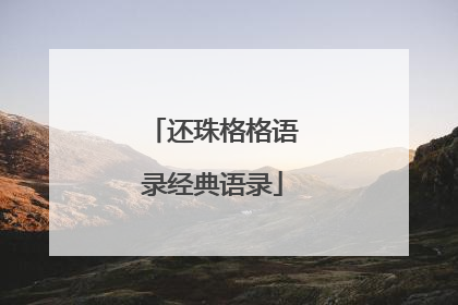 还珠格格语录经典语录