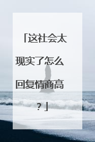 这社会太现实了怎么回复情商高?