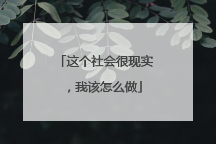 这个社会很现实,我该怎么做