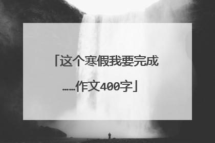 这个寒假我要完成……作文400字