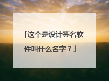 这个是设计签名软件叫什么名字？