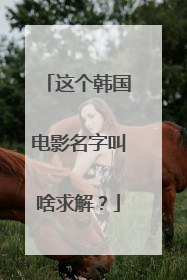 这个韩国电影名字叫啥求解？