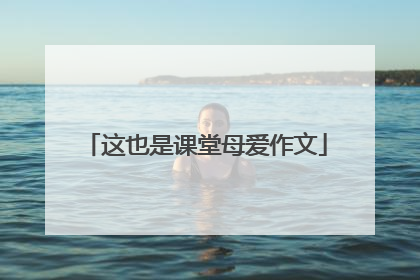 这也是课堂母爱作文