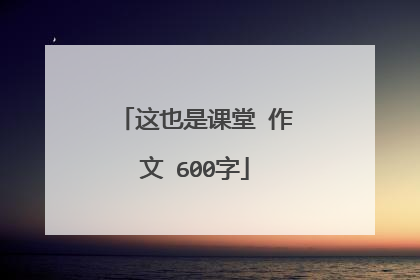 这也是课堂 作文 600字