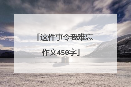 这件事令我难忘作文450字