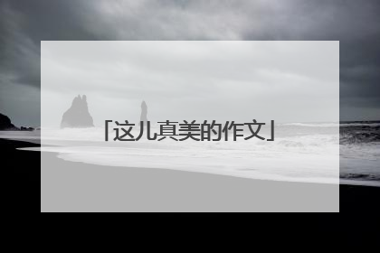 这儿真美的作文