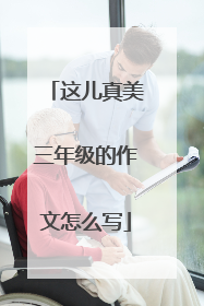 这儿真美三年级的作文怎么写
