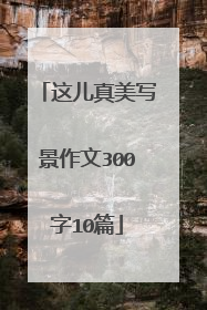 这儿真美写景作文300字10篇