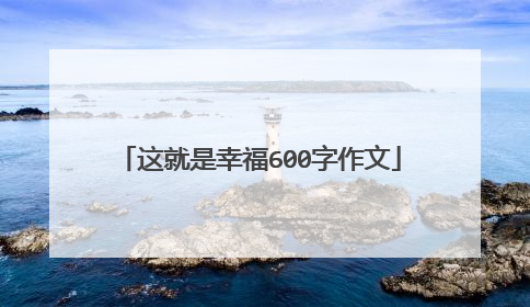 这就是幸福600字作文