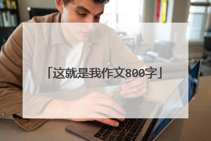 这就是我作文800字