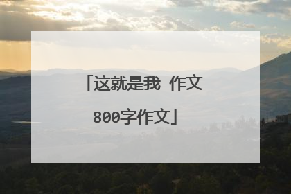 这就是我 作文800字作文