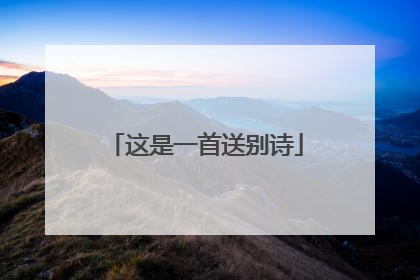 这是一首送别诗