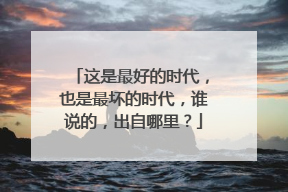 这是最好的时代,也是最坏的时代,谁说的,出自哪里?