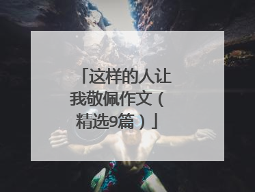 这样的人让我敬佩作文（精选9篇）