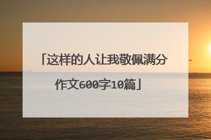 这样的人让我敬佩满分作文600字10篇