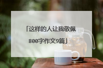 这样的人让我敬佩800字作文9篇