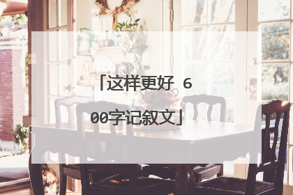 这样更好 600字记叙文