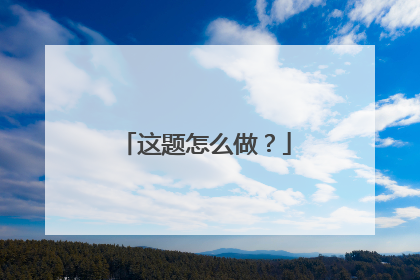 这题怎么做?