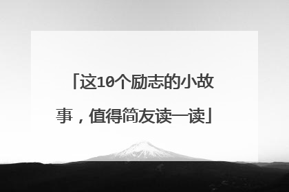 这10个励志的小故事，值得简友读一读