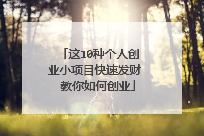 这10种个人创业小项目快速发财 教你如何创业