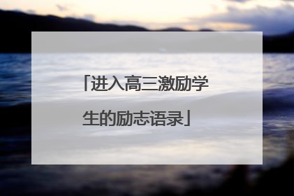 进入高三激励学生的励志语录