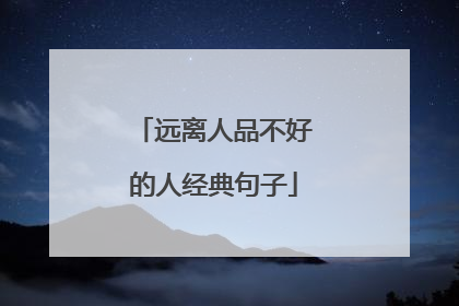 远离人品不好的人经典句子