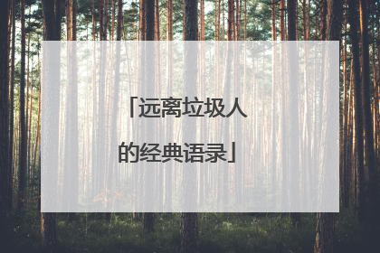 远离垃圾人的经典语录