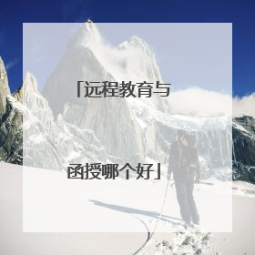 远程教育与函授哪个好