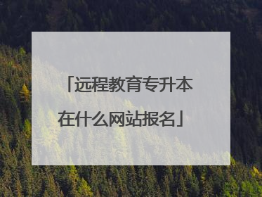 远程教育专升本在什么网站报名