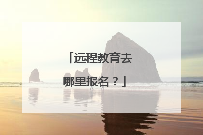 远程教育去哪里报名？