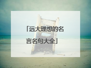 远大理想的名言名句大全