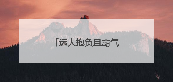 远大抱负且霸气的古诗有哪些