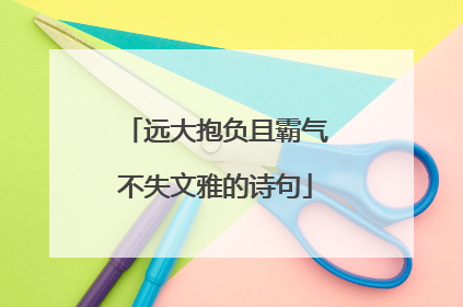 远大抱负且霸气不失文雅的诗句