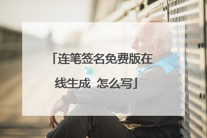 连笔签名免费版在线生成 怎么写