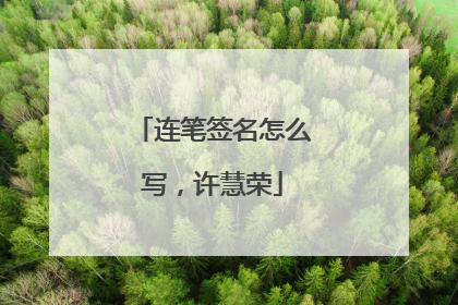 连笔签名怎么写，许慧荣