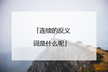 连续的反义词是什么呢