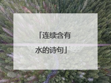连续含有水的诗句