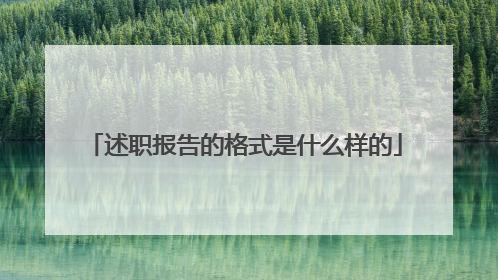述职报告的格式是什么样的