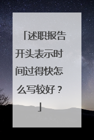 述职报告开头表示时间过得快怎么写较好?