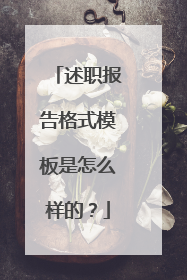 述职报告格式模板是怎么样的？