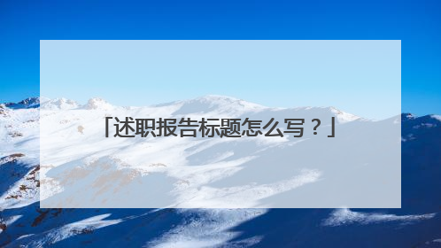 述职报告标题怎么写?