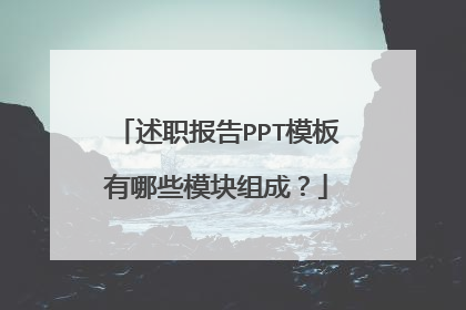 述职报告PPT模板有哪些模块组成？