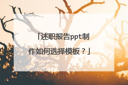 述职报告ppt制作如何选择模板？