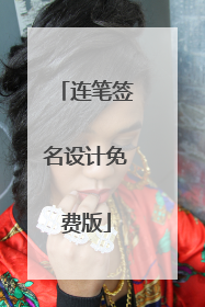 连笔签名设计免费版