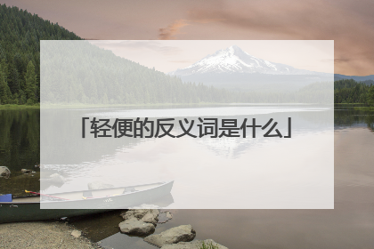 轻便的反义词是什么