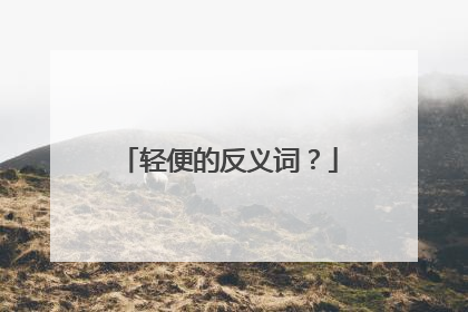 轻便的反义词?